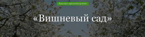 Вишневый сад: история создания и тематика произведения