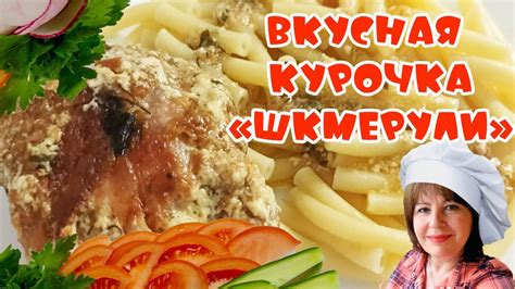 Вкусная курочка в сливочно-чесночном соусе