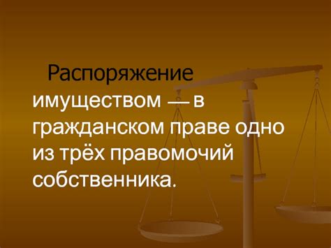 Владение имуществом в гражданском праве