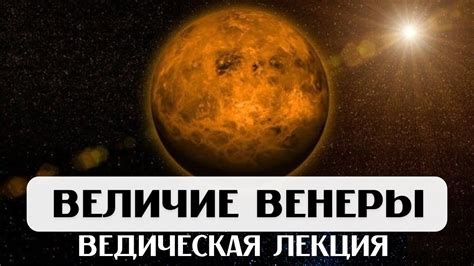 Влияние Венеры на любовь и отношения