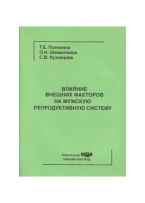 Влияние ДНК ВПЧ 16 на мужскую репродуктивную систему