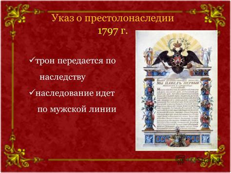 Влияние Закона о престолонаследии 1797 года на монархическую систему