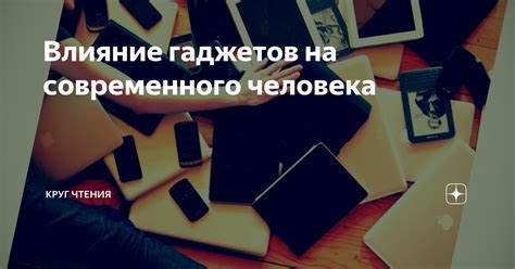 Влияние Интернета и современных технологий на общественные нормы