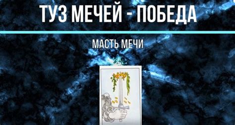 Влияние Туза Мечей на личность: особенности людей, связанных с этой картой