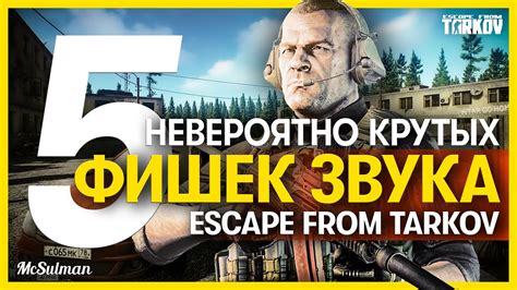 Влияние бинаурального звука в игре Escape from Tarkov