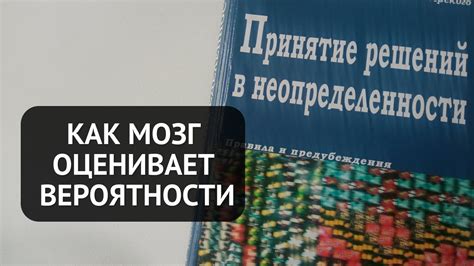 Влияние вероятности на наши решения и поведение