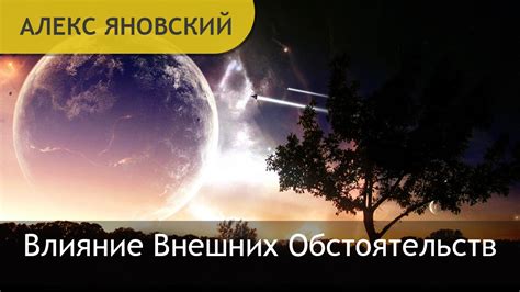 Влияние внешних обстоятельств и неожиданностей