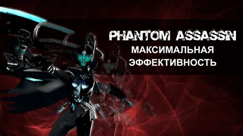 Влияние выбора предметов на эффективность Phantom Assassin