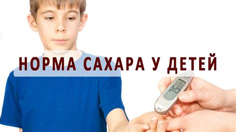 Влияние высокого уровня сахара у ребенка на его организм