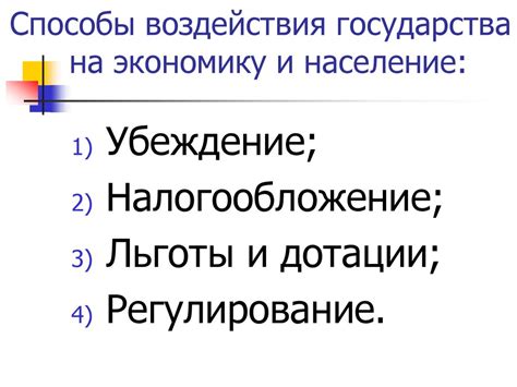 Влияние государства на институты и экономику