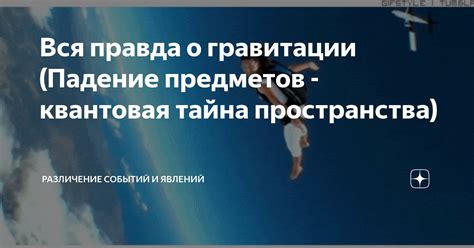 Влияние гравитации на падение предметов