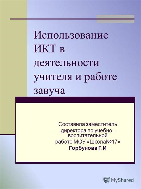 Влияние завуча по воспитательной работе на развитие личности учеников