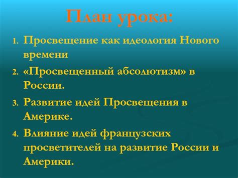 Влияние идеи просветителей на общественное развитие