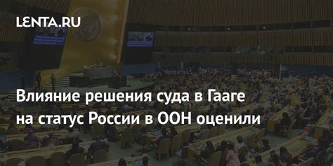 Влияние и значимость Суда в Гааге на политику и международные отношения