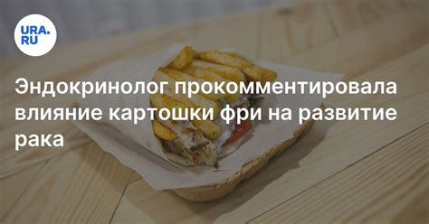 Влияние картофельных фри на желудок