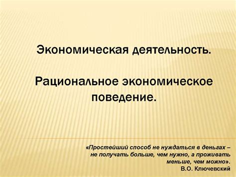 Влияние комплекса потребительского поведения на рациональное экономическое поведение