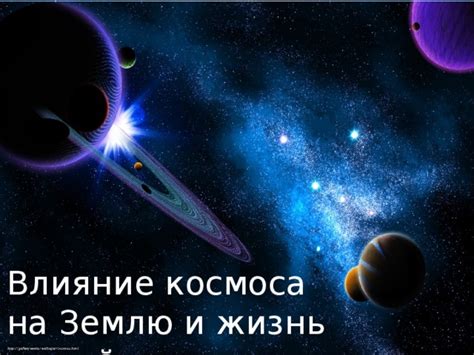 Влияние космоса на развитие жизни на Земле