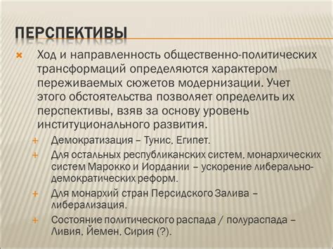 Влияние культурных и политических трансформаций