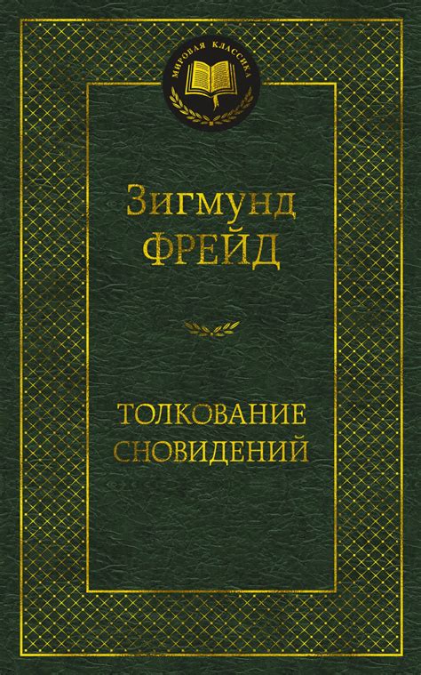 Влияние культуры и верований на толкование подобных сновидений