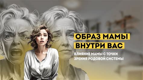 Влияние мамы в сновидениях