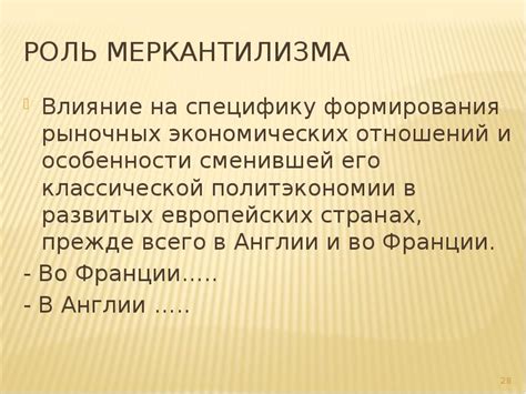 Влияние меркантилизма на экономику