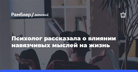 Влияние навязчивых мыслей на жизнь человека