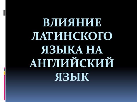 Влияние на английский язык