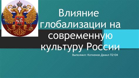 Влияние на современную культуру и сознание