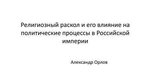 Влияние неграмотности на политические процессы