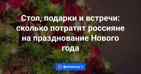 Влияние нового года на финансы