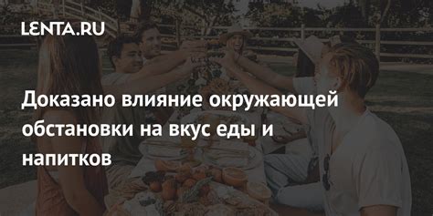 Влияние окружающей обстановки