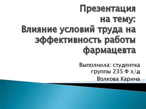 Влияние организационных условий на эффективность работы