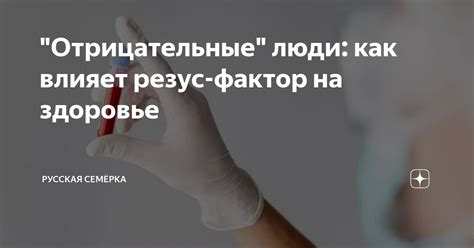 Влияние отрицательного резус-фактора на здоровье мужчины