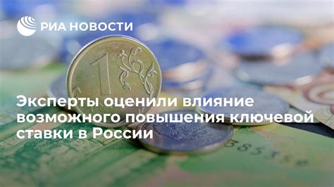 Влияние повышения ключевой ставки