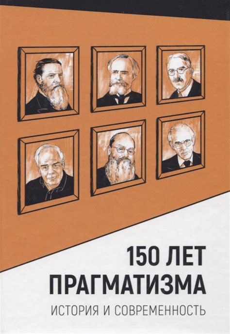 Влияние прагматизма на повседневную жизнь