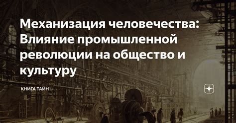 Влияние промышленной революции на общество и экономику