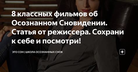 Влияние просмотра фильмов в сновидении на подсознание женщины