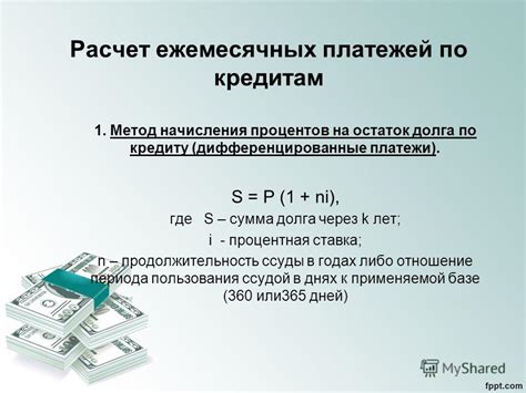 Влияние процентов на остаток по кредиту на сумму платежей