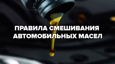 Влияние смешивания масел разных производителей