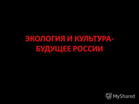 Влияние событий на будущее России: