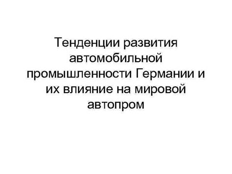 Влияние сопротивления воздуха в автомобильной промышленности