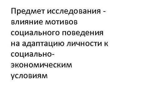 Влияние социального уровня на небиологическую адаптацию