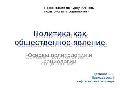 Влияние социологии на политику и общественное развитие