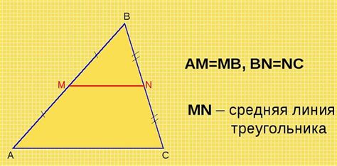 Влияние средней линии на свойства треугольника