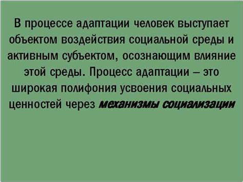 Влияние среды и социальной адаптации