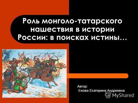 Влияние татаро-монгольского ига на русский язык