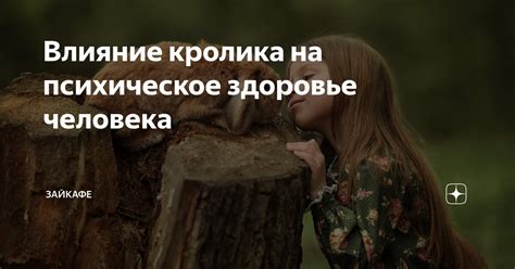 Влияние течки на здоровье кролика