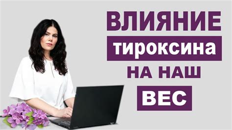 Влияние тироксина на вес