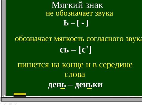 Влияние указателя мягкости согласного на произношение