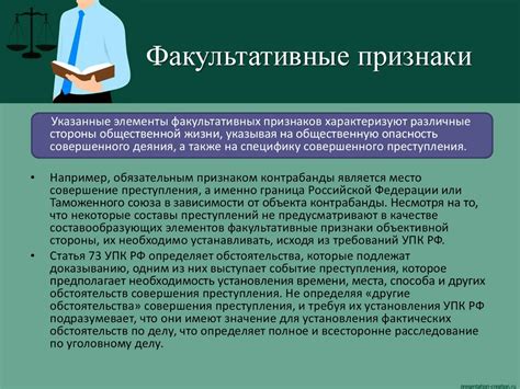 Влияние факультативных признаков на квалификацию преступления